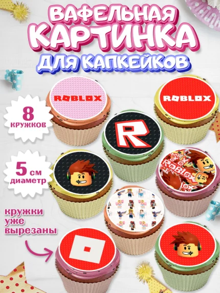Вафельная картинка для капкейков, Роблокс, Мальчик, День рождения, арт. PT800833_1