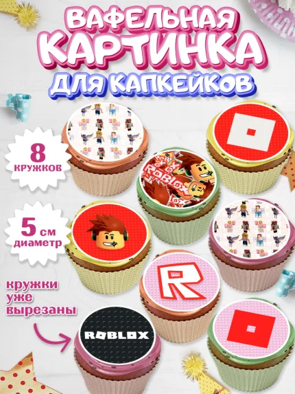 Вафельная картинка для капкейков, Роблокс, Мальчик, День рождения, арт. PT800833_2