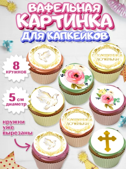 Вафельная картинка для капкейков, Таинство Крещения, Мальчик, Крещение, арт. PT800882_1