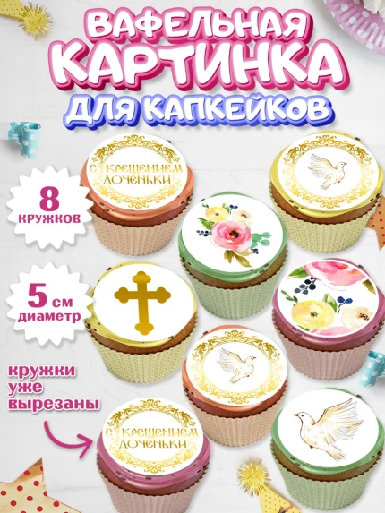 Вафельная картинка для капкейков, Таинство Крещения, Мальчик, Крещение, арт. PT800882_2