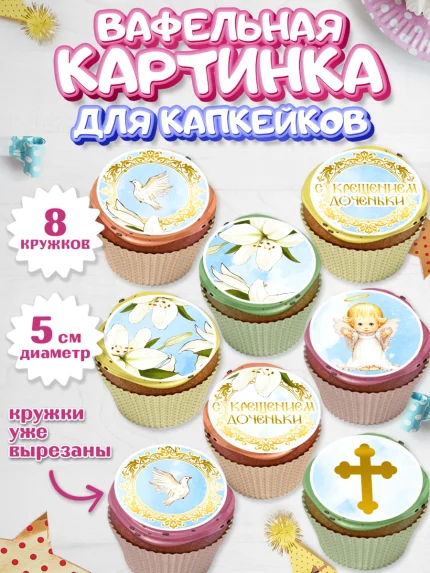 Вафельная картинка для капкейков, Таинство Крещения, Мальчик, Крещение, арт. PT800883_1