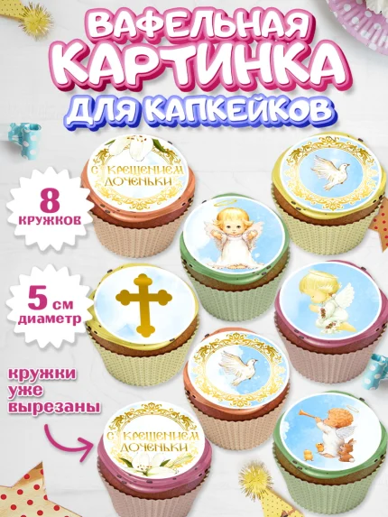 Вафельная картинка для капкейков, Таинство Крещения, Мальчик, Крещение, арт. PT800883_2