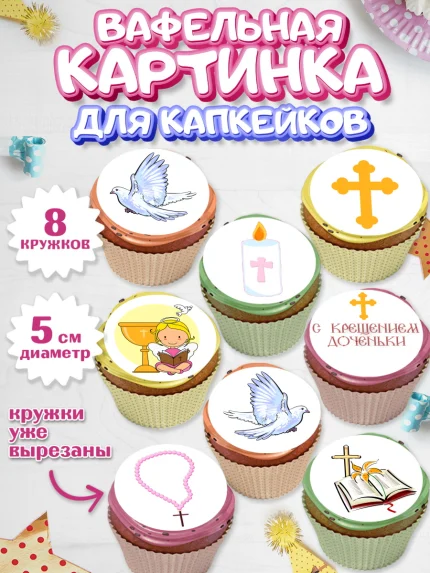 Вафельная картинка для капкейков, Таинство Крещения, Мальчик, Крещение, арт. PT800884_1
