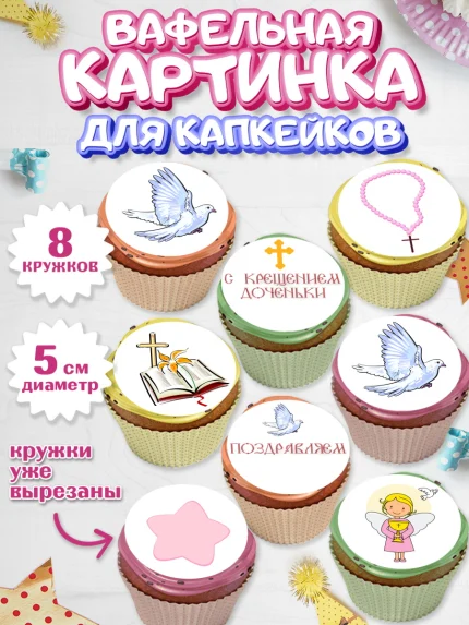 Вафельная картинка для капкейков, Таинство Крещения, Мальчик, Крещение, арт. PT800884_2