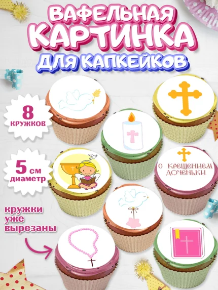 Вафельная картинка для капкейков, Таинство Крещения, Мальчик, Крещение, арт. PT800885_1