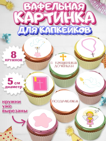 Вафельная картинка для капкейков, Таинство Крещения, Мальчик, Крещение, арт. PT800885_2