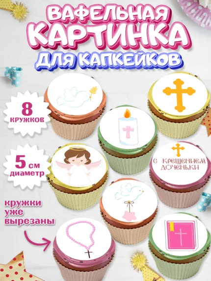 Вафельная картинка для капкейков, Таинство Крещения, Мальчик, Крещение, арт. PT800886_1