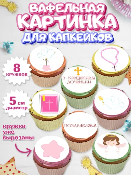 Вафельная картинка для капкейков, Таинство Крещения, Мальчик, Крещение, арт. PT800886_2