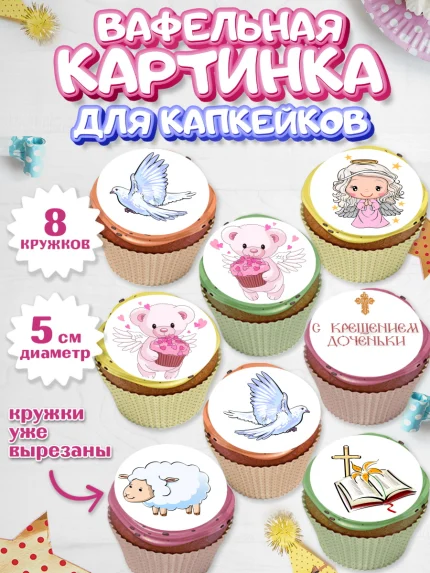 Вафельная картинка для капкейков, Таинство Крещения, Мальчик, Крещение, арт. PT800887_1