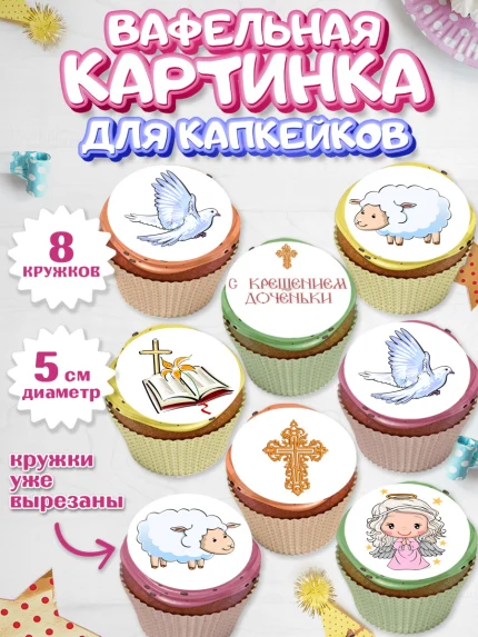 Вафельная картинка для капкейков, Таинство Крещения, Мальчик, Крещение, арт. PT800887_2