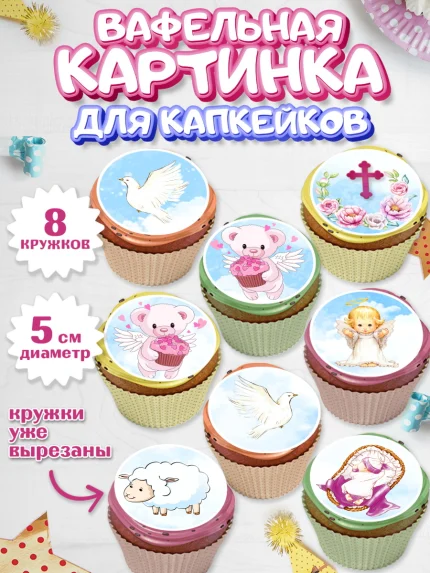 Вафельная картинка для капкейков, Таинство Крещения, Мальчик, Крещение, арт. PT800888_1