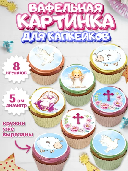 Вафельная картинка для капкейков, Таинство Крещения, Мальчик, Крещение, арт. PT800888_2