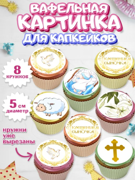 Вафельная картинка для капкейков, Таинство Крещения, Мальчик, Крещение, арт. PT800902_1