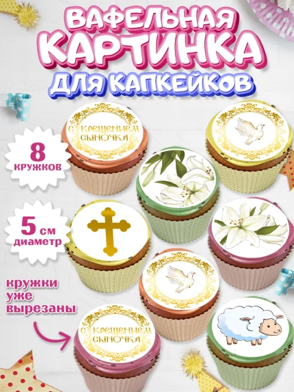 Вафельная картинка для капкейков, Таинство Крещения, Мальчик, Крещение, арт. PT800902_2