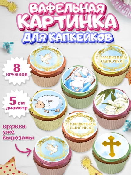 Вафельная картинка для капкейков, Таинство Крещения, Мальчик, Крещение, арт. PT800903_1