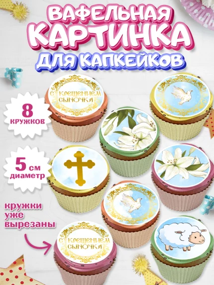 Вафельная картинка для капкейков, Таинство Крещения, Мальчик, Крещение, арт. PT800903_2