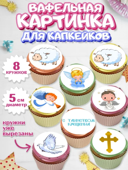 Вафельная картинка для капкейков, Таинство Крещения, Мальчик, Крещение, арт. PT800904_1