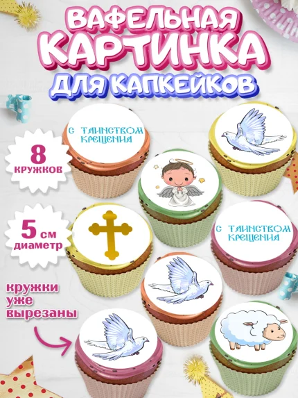 Вафельная картинка для капкейков, Таинство Крещения, Мальчик, Крещение, арт. PT800904_2