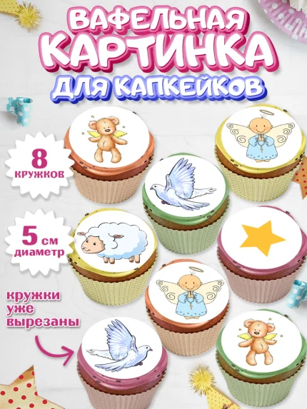 Вафельная картинка для капкейков, Таинство Крещения, Мальчик, Крещение, арт. PT800905_1