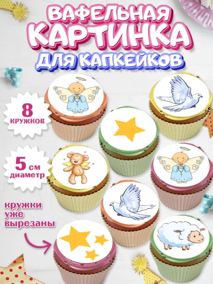 Вафельная картинка для капкейков, Таинство Крещения, Мальчик, Крещение, арт. PT800905_2