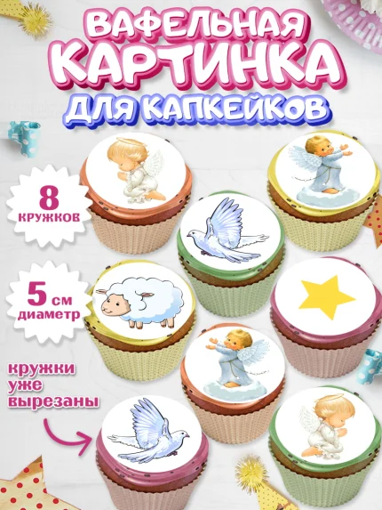 Вафельная картинка для капкейков, Таинство Крещения, Мальчик, Крещение, арт. PT800906_1