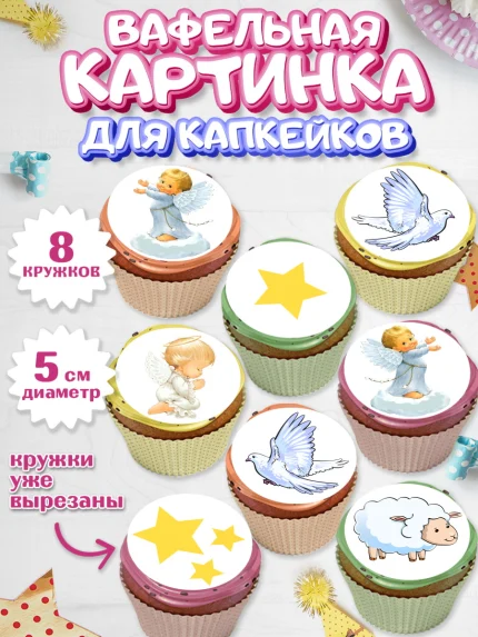 Вафельная картинка для капкейков, Таинство Крещения, Мальчик, Крещение, арт. PT800906_2