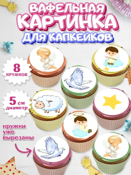 Вафельная картинка для капкейков, Таинство Крещения, Мальчик, Крещение, арт. PT800907_1