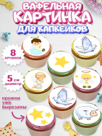 Вафельная картинка для капкейков, Таинство Крещения, Мальчик, Крещение, арт. PT800907_2