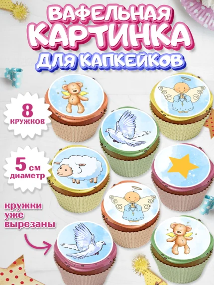Вафельная картинка для капкейков, Таинство Крещения, Мальчик, Крещение, арт. PT800908_1