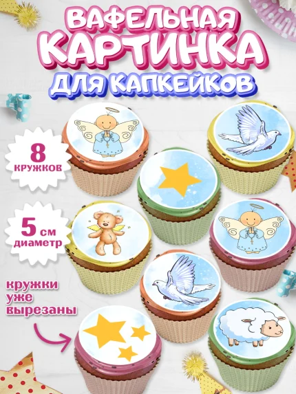 Вафельная картинка для капкейков, Таинство Крещения, Мальчик, Крещение, арт. PT800908_2