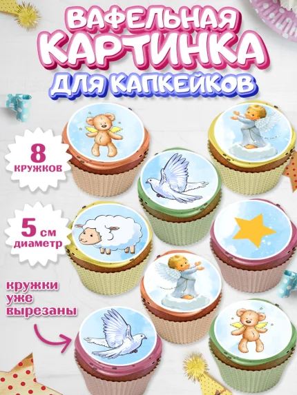 Вафельная картинка для капкейков, Таинство Крещения, Мальчик, Крещение, арт. PT800909_1