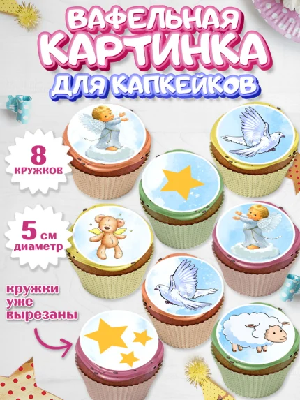 Вафельная картинка для капкейков, Таинство Крещения, Мальчик, Крещение, арт. PT800909_2