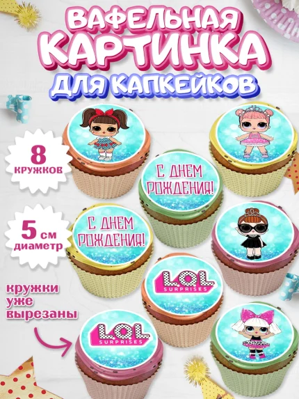 Вафельная картинка для капкейков, ЛОЛ, Куклы LOL, Девочка, День рождения, арт. PT800924_1