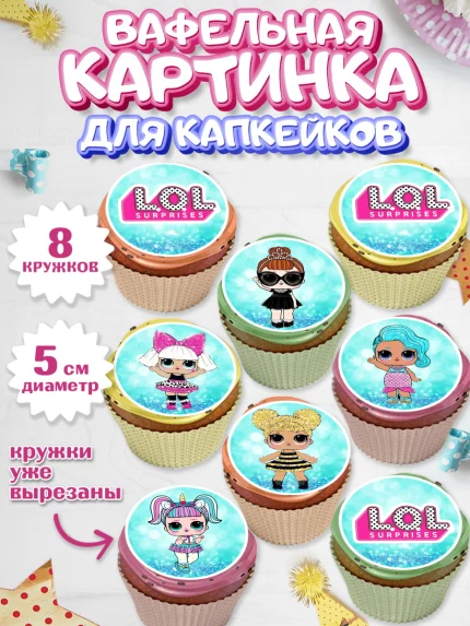 Вафельная картинка для капкейков, ЛОЛ, Куклы LOL, Девочка, День рождения, арт. PT800924_2