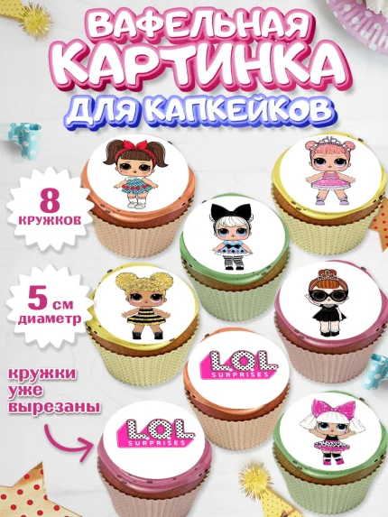 Вафельная картинка для капкейков, ЛОЛ, Куклы LOL, Девочка, День рождения, арт. PT800925_1
