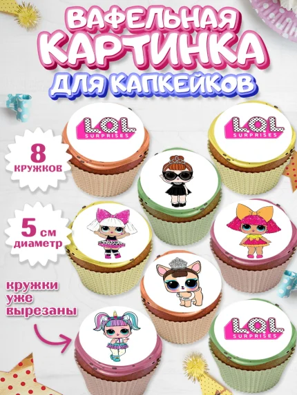 Вафельная картинка для капкейков, ЛОЛ, Куклы LOL, Девочка, День рождения, арт. PT800925_2