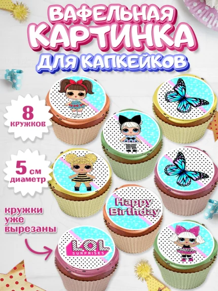 Вафельная картинка для капкейков, ЛОЛ, Куклы LOL, Девочка, День рождения, арт. PT800927_1