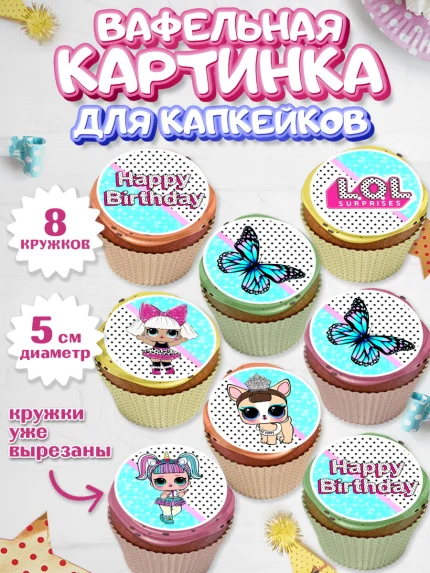 Вафельная картинка для капкейков, ЛОЛ, Куклы LOL, Девочка, День рождения, арт. PT800927_2