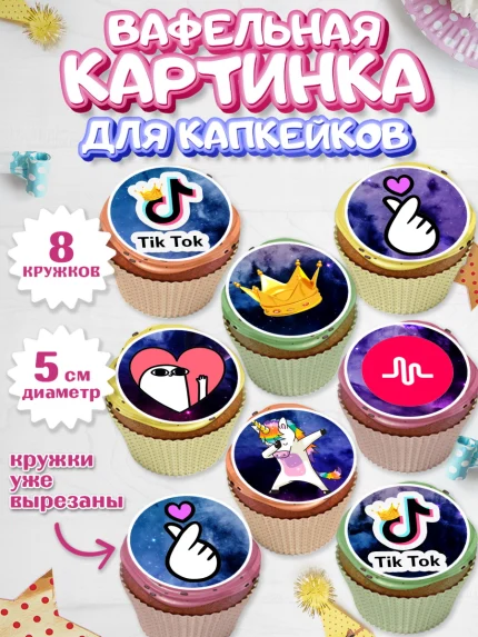 Вафельная картинка для капкейков, ТикТок, Мальчик, День рождения, арт. PT800947_1