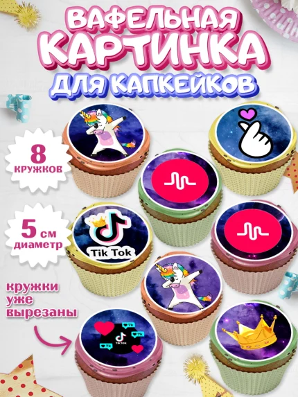Вафельная картинка для капкейков, ТикТок, Мальчик, День рождения, арт. PT800947_2