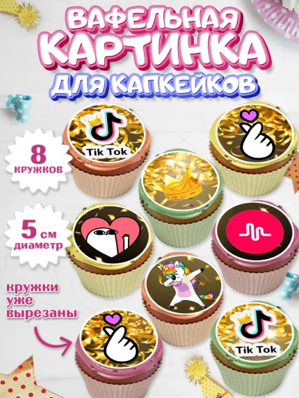 Вафельная картинка для капкейков, ТикТок, Мальчик, День рождения, арт. PT800948_1