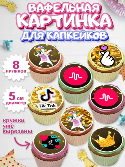 Вафельная картинка для капкейков, ТикТок, Мальчик, День рождения, арт. PT800948_2