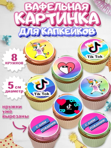 Вафельная картинка для капкейков, ТикТок, Мальчик, День рождения, арт. PT800949_1
