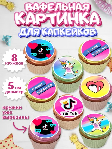 Вафельная картинка для капкейков, ТикТок, Мальчик, День рождения, арт. PT800949_2
