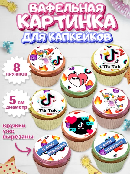 Вафельная картинка для капкейков, ТикТок, Мальчик, День рождения, арт. PT800950_1
