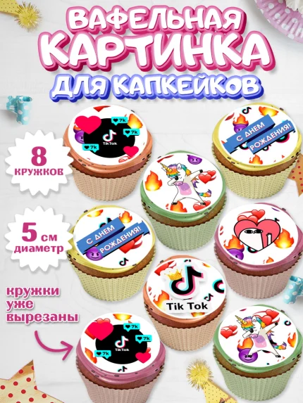 Вафельная картинка для капкейков, ТикТок, Мальчик, День рождения, арт. PT800950_2