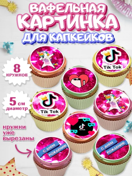 Вафельная картинка для капкейков, ТикТок, Мальчик, День рождения, арт. PT800951_1
