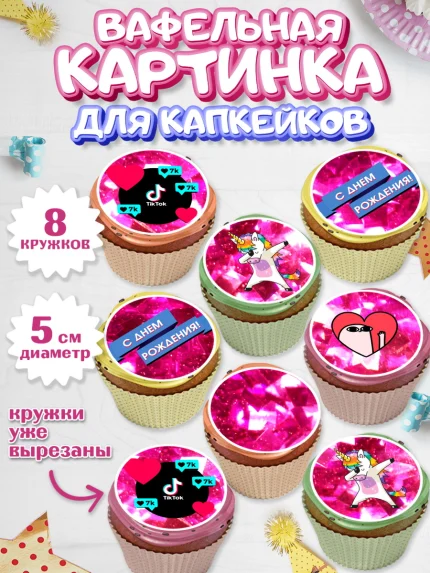 Вафельная картинка для капкейков, ТикТок, Мальчик, День рождения, арт. PT800951_2
