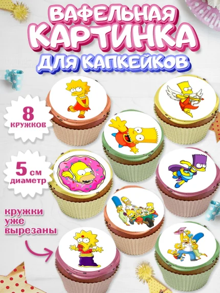 Вафельная картинка для капкейков, Симпсоны, Мальчик, День рождения, арт. PT800967_1