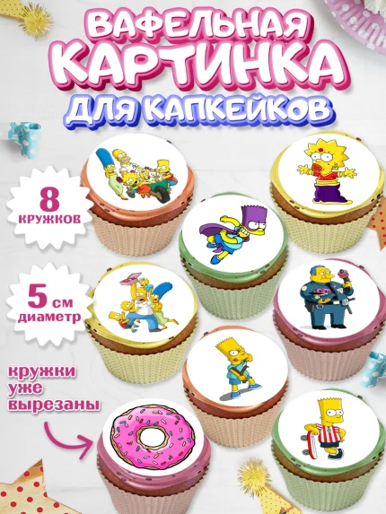 Вафельная картинка для капкейков, Симпсоны, Мальчик, День рождения, арт. PT800967_2